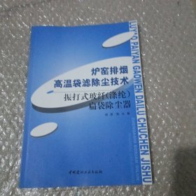 炉窑排烟高温袋滤除尘技术：振打式玻纤（涤纶）扁袋除尘器