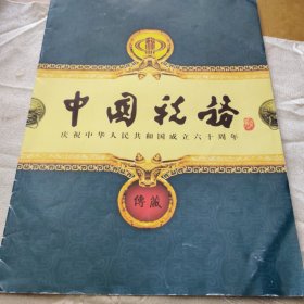 税务 中国税务建国六十周年纪念刊