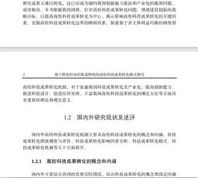 【正版新书】基于跨组织知识集成网络的高校科技成果转化模式研究