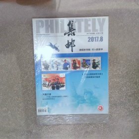 集郵2017 8