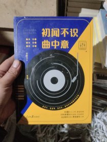 初闻不识曲中意（周杰伦、李宇春、毛不易等36位音乐人的传奇经历。QQ音乐支持扫码听歌，秀动音乐、韩松落鼎力推荐）