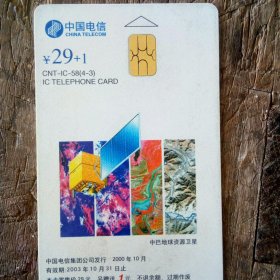 中巴地球资源卫星电话卡