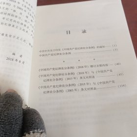 《中国共产党纪律处分条例》修订前后对照