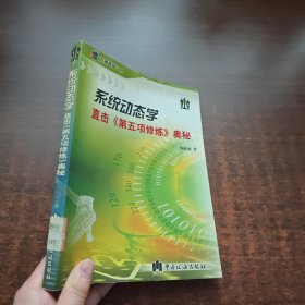 系统动态学：直击《第五项修炼》奥秘