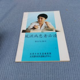 风湿病患者必读