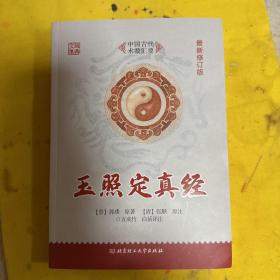 玉照定真经