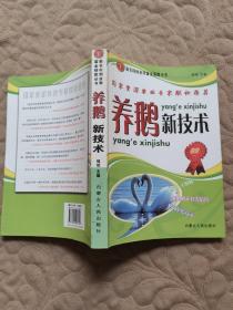 养鹅新技术
