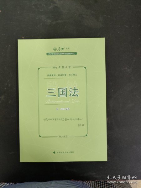 正版现货 厚大法考2023 119考前必背·殷敏讲三国法 2023年国家法律职业资格考试