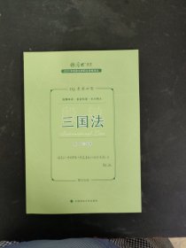 正版现货 厚大法考2023 119考前必背·殷敏讲三国法 2023年国家法律职业资格考试