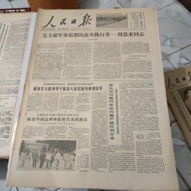 生日报--人民日报1978年7月30日 (今日六版)【有订孔]原报