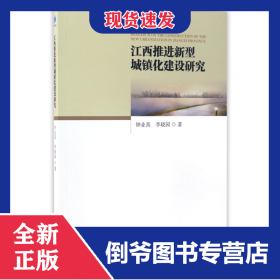 江西推進(jìn)新型城鎮(zhèn)化建設(shè)研究 9787509648490