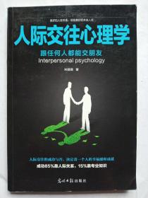 人际交往心理学