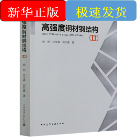 高强度钢材钢结构(2)