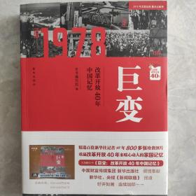 巨变：改革开放40年中国记忆