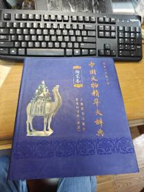 中国文物精华大辞典.陶瓷卷