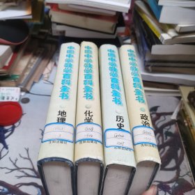 中国中学教学百科全书：.政治卷、历史卷、化学卷、地理卷（4本合售）