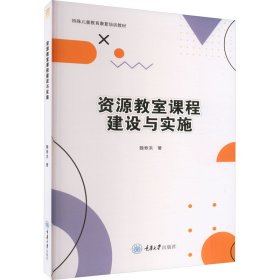 资源教室课程建设与实施