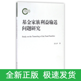 基金家族利益输送问题研究（国家社科基金后期资助项目）