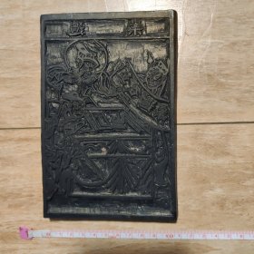 木刻雕板（木刻板画）“案过各查”15.6厘米X9.6厘米