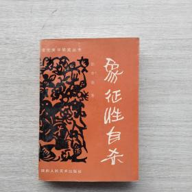 作者签名本，一版一印:《象征性自杀:从艺术评论走向美学深渊》