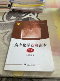 高中化学竞赛读本（下册）