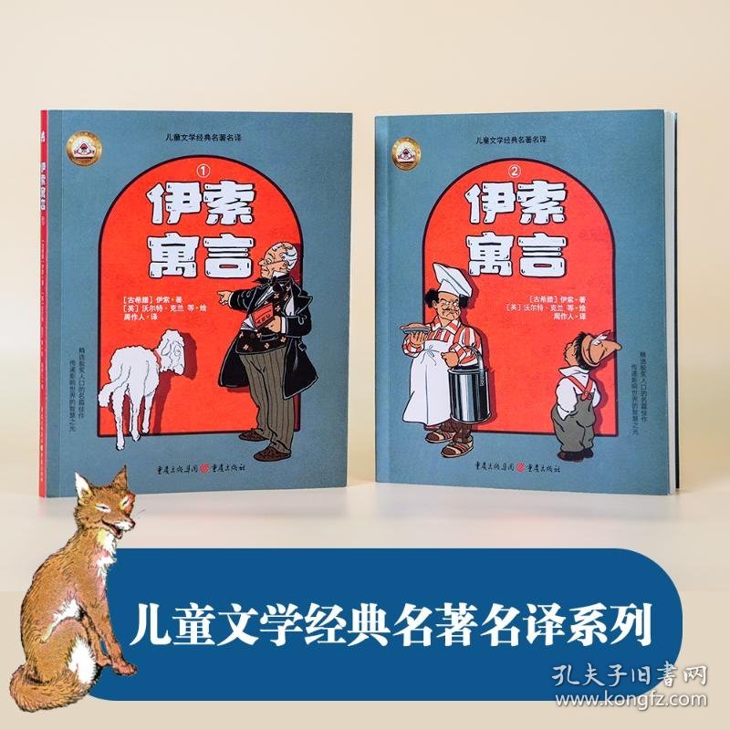 伊索寓言 小学生自主阅读儿童文学经典名著名译 ［古希腊］伊索 著，［英］沃尔特·克兰 绘，周作人 译 青豆书坊 出品 9787229160647 重庆出版社 2025-01-01 普通图书/童书