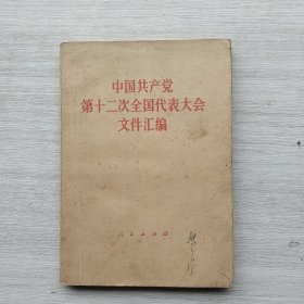 一版一印《中国人民共产党第十二次全国人民代表大会文件汇编》