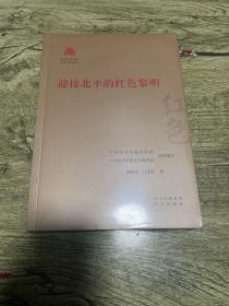 迎接北平的红色黎明