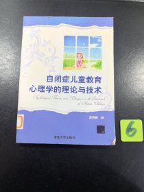 自闭症儿童教育心理学的理论与技术.