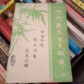 《于乃义先生哀挽录》【收于乃义篆刻遗作、遗墨、遗著、彩照及哀挽文字】