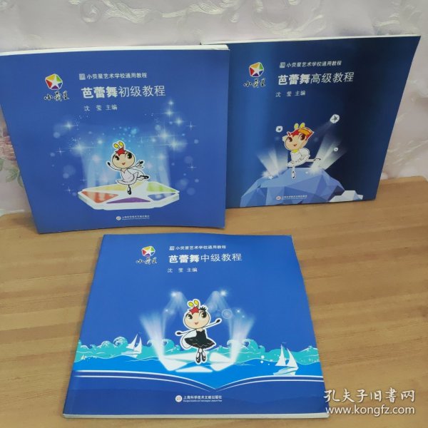 小荧星艺术学校通用教程：芭蕾舞中级教程