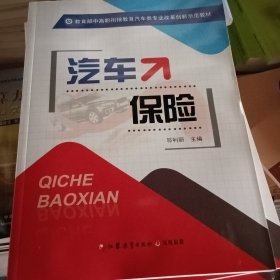 汽车保险/教育部中高职衔接教育汽车类专业改革创新示范教材