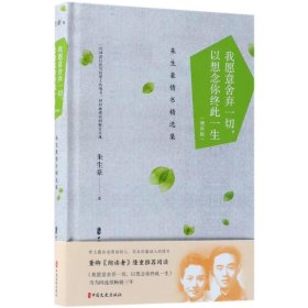 我愿意舍弃一切,以想念你终此一生:朱生豪情书精选集(增补版)