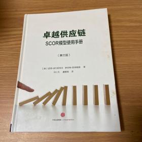 卓越供应链：SCOR模型使用手册