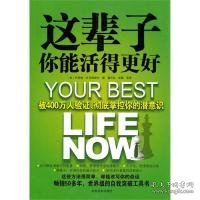 这辈子你能活得更好：被400万人验证、彻底掌控你的潜意识