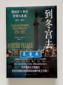 【花口特装本】到冬宫去：俄国君主制的登场与落幕1754-1917 三面书口喷绘特装本 精装塑封本 实图 现货