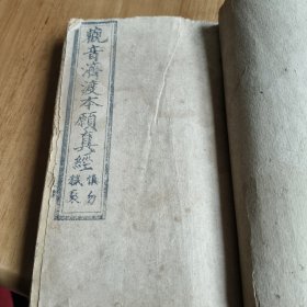 好品观音经很厚