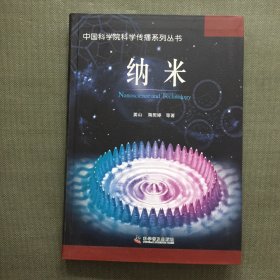 中国科学院科学传播系列丛书：纳米