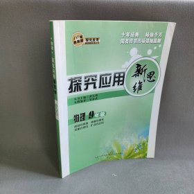 【正版二手】物理探究应用新思维