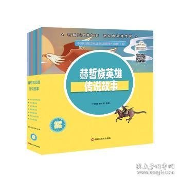 赫哲族英雄传说故事（全7册）