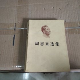 周恩来选集（上