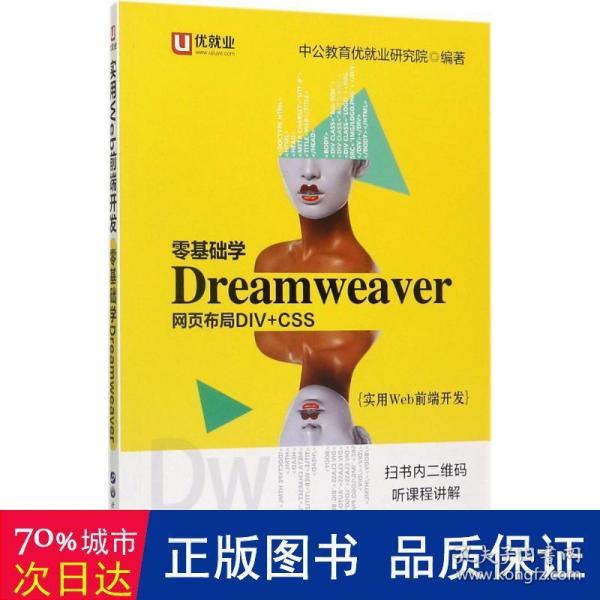 中公实用Web前端开发零基础学Dreamweaver