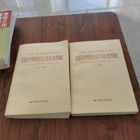 于明涛、吕培俭、郭振乾、李金华论建设中国特色社会主义审计监督制度（上下册）