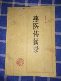 燕医传薪录