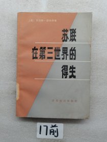 蘇聯(lián)在第三世界的得失。