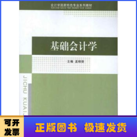 会计学国家特色专业系列教材：基础会计学