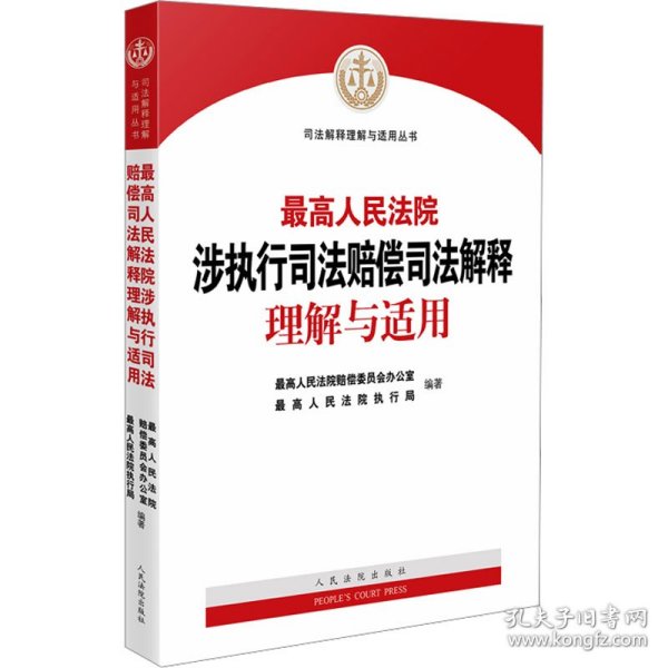 最高人民法院涉执行司法赔偿司法解释理解与适用