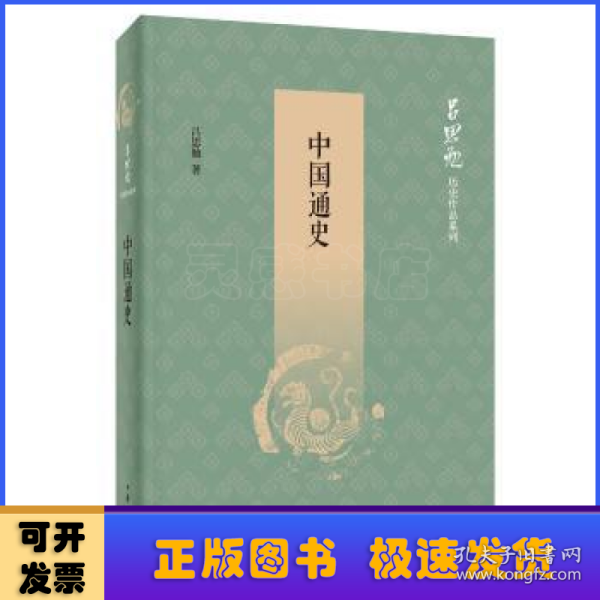 中国通史（吕思勉历史作品系列）