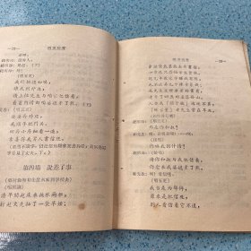 郿鄠古典戏：四差捎書【1957年一版一印】
