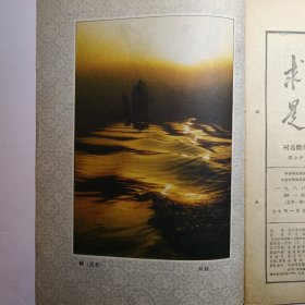 《 求 是》杂志 创刊号 1988年7月1日出版
中共中央委托中共中央党校主办
刊名题字 邓小平